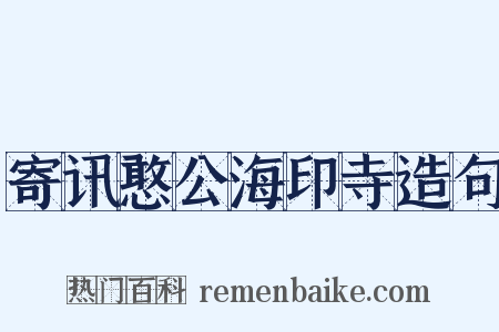 寄讯憨公海印寺造句是什么意思的图片